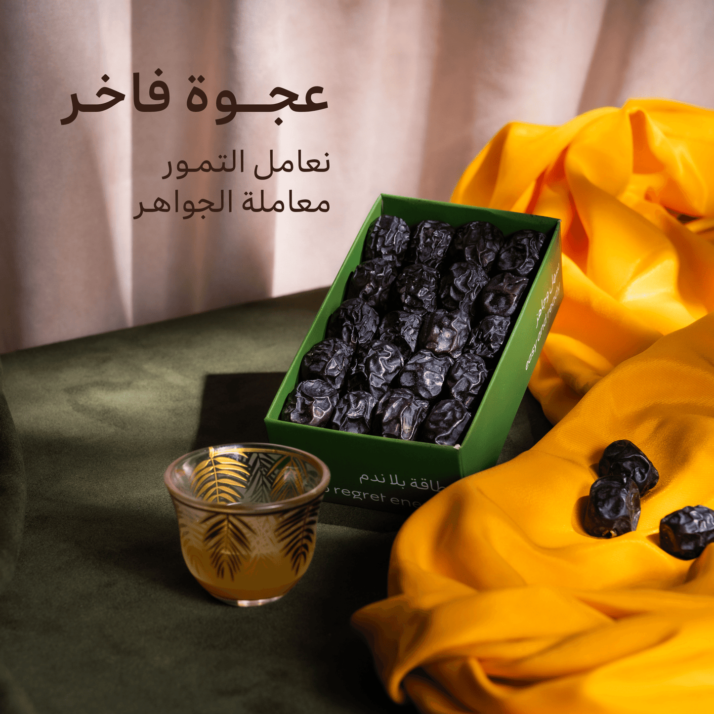 عجـوة فاخـرة - 300 جرام