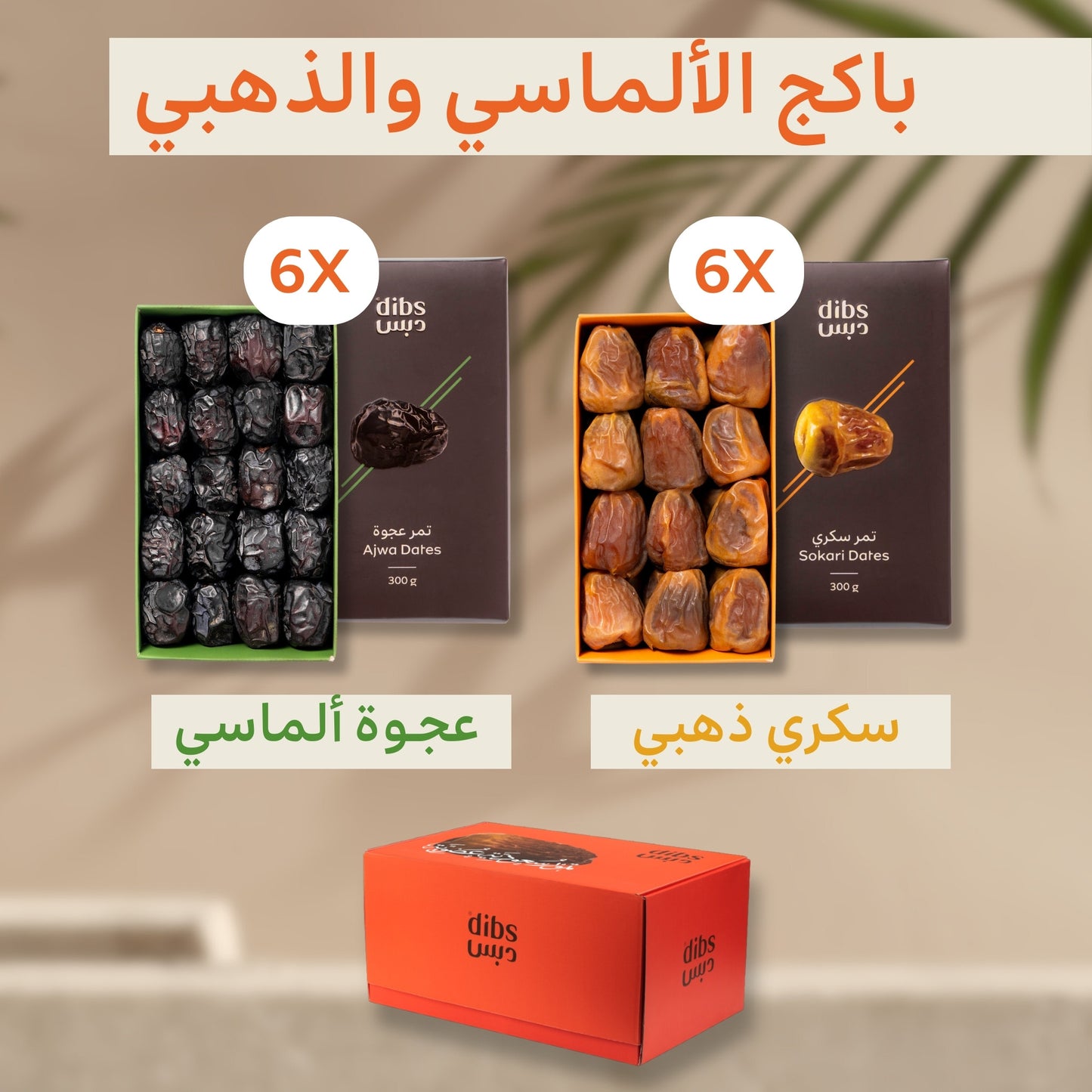 السكري والعجوة الفاخر - باكج 12 علبة