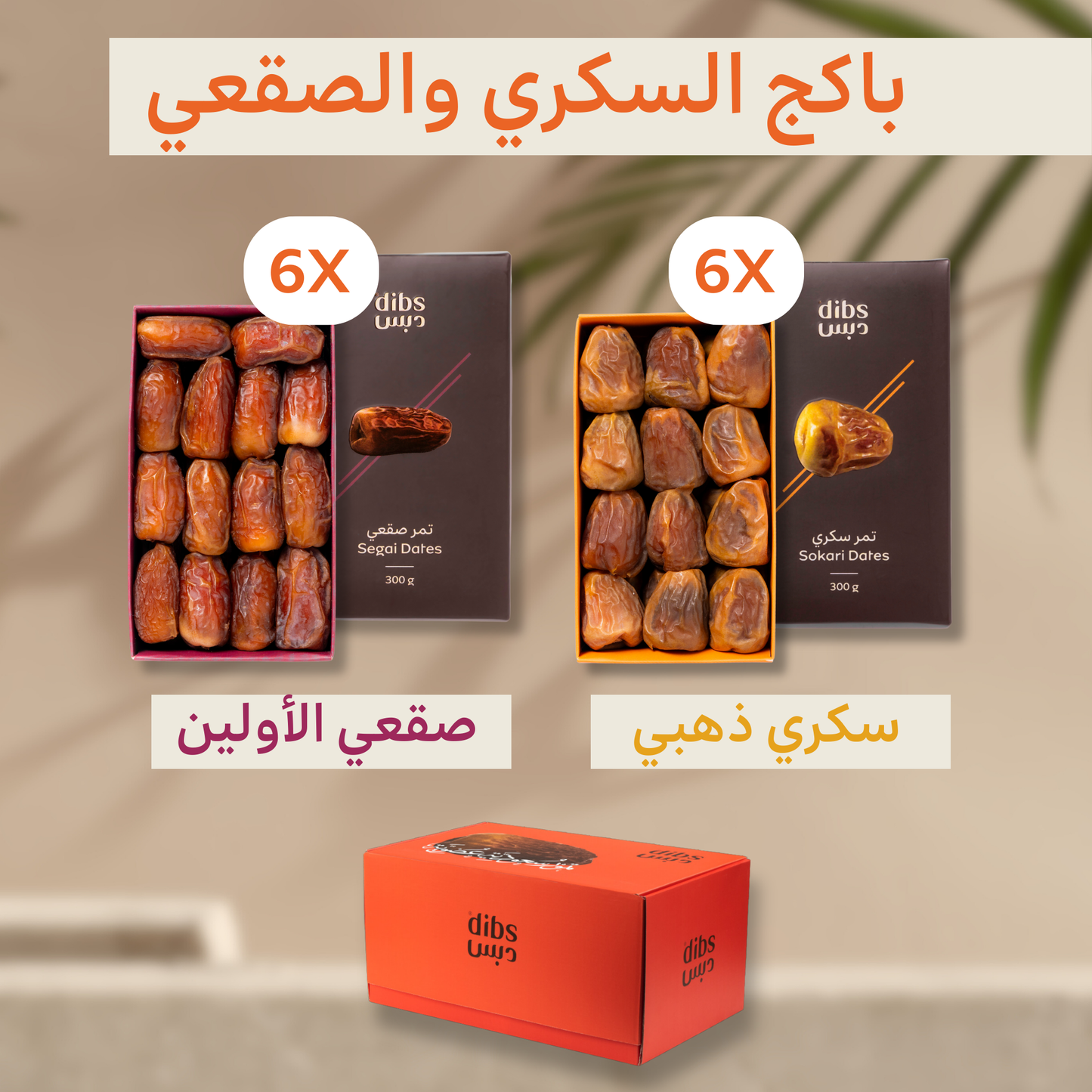 السكري والصقعي الفاخر - باكج 12 علبة
