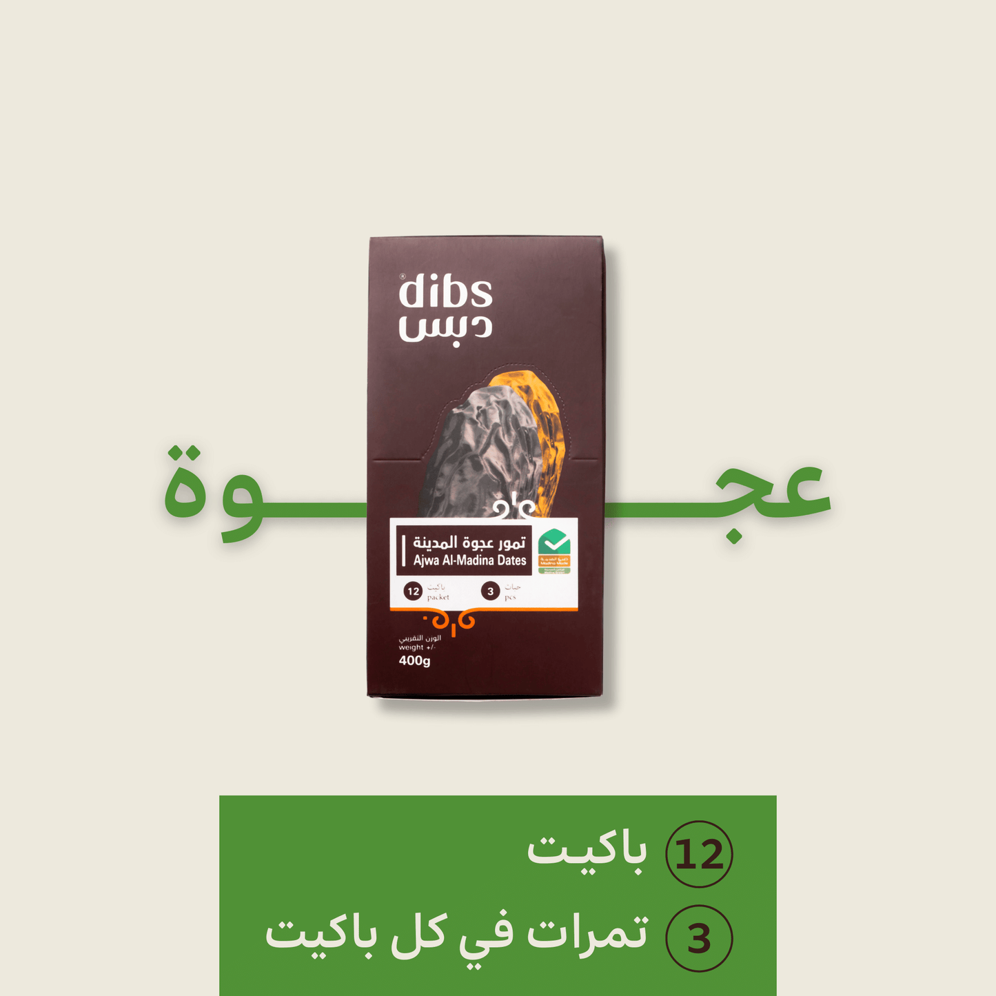 باكيـت عجــوة فاخـر | 12 باكيت - 3 حبـات